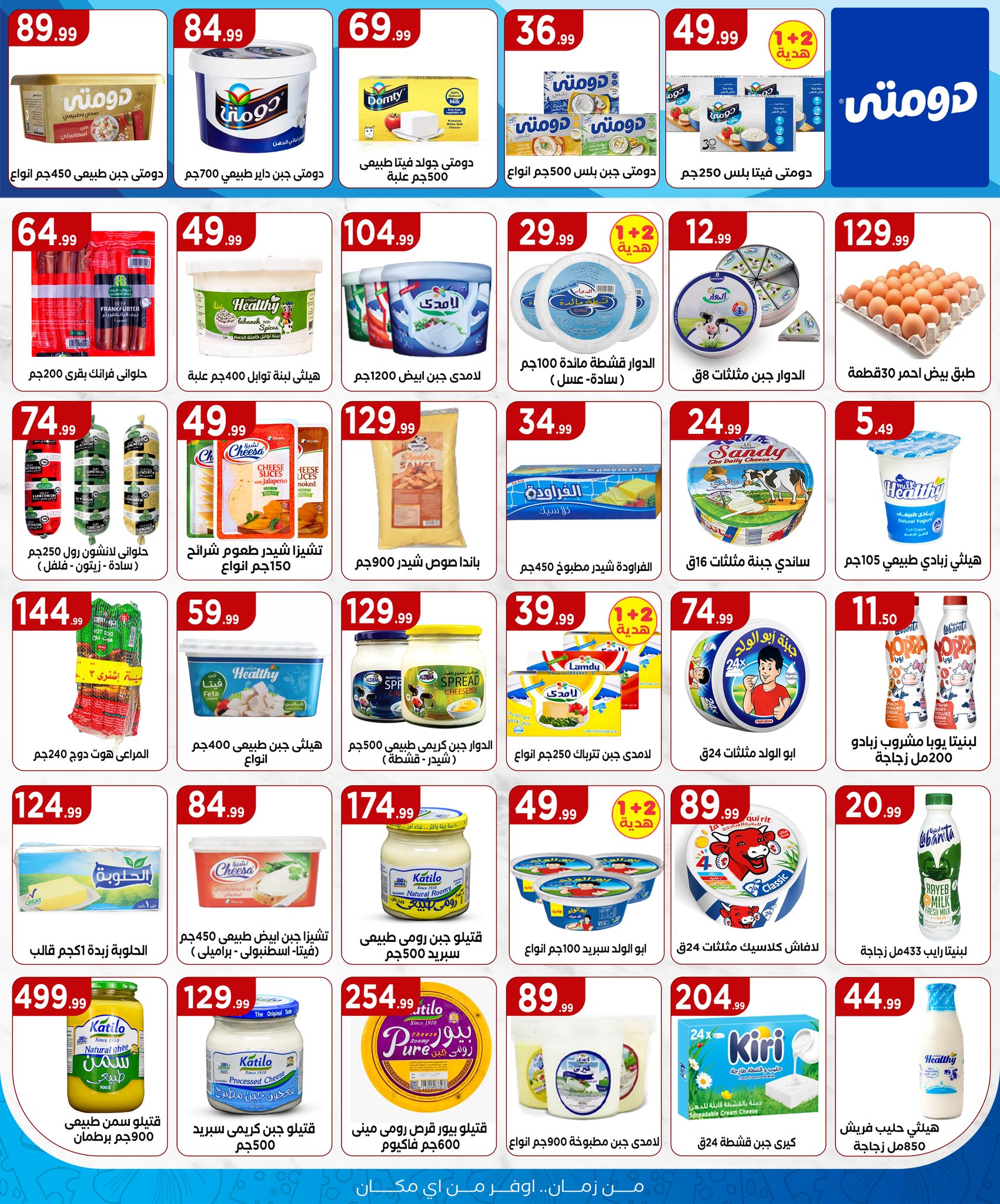 el-mahallawy offers from 10jul to 1jun 2025 عروض المحلاوي من 10 يوليو حتى 1 يونيو 2025 صفحة رقم 12